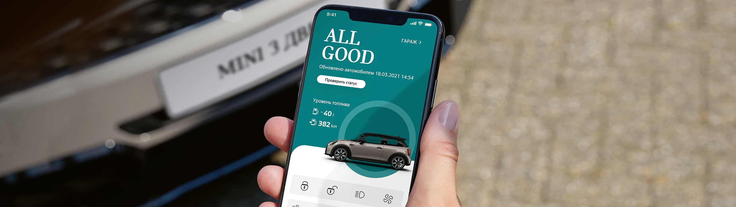 Оставайтесь на связи с вашим MINI