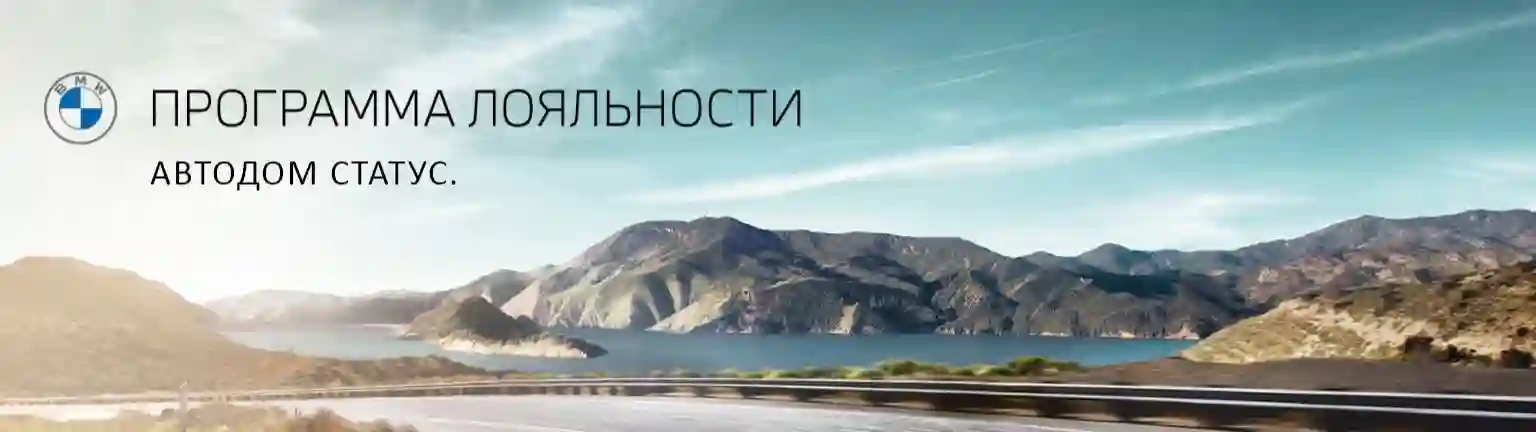 ПРОГРАММА ЛОЯЛЬНОСТИ АВТОДОМ СТАТУС